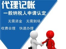專業代理服務 上海青浦代理記賬、公司注冊、商務代辦一站式解決方案
