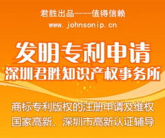 深圳市君勝知識產(chǎn)權(quán)代理事務所 專業(yè)代理發(fā)明專利申請，助力您的創(chuàng)新成果高效獲權(quán)