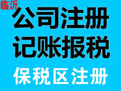 臨沂外匯管理局注銷備案全流程解析 專業(yè)商務代理代辦服務指南