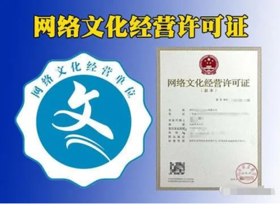 網絡文化經營許可證（文網文）辦理指南 表演、游戲、音樂、演出等類別詳解